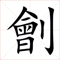 劊字字形图片
