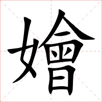 嬒字字形图片