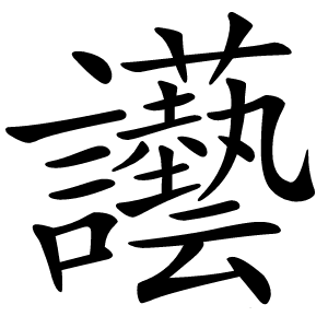 讛字字形图片