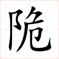 陒字字形图片