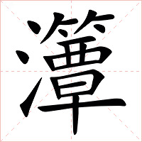 㶘字字形