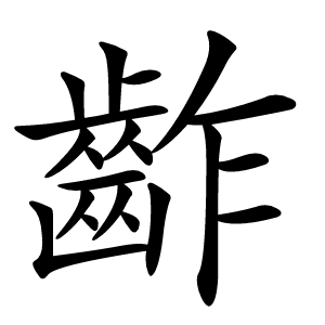 齚字字形