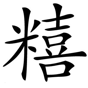 糦字字形图片