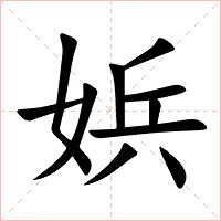 娦字字形图片
