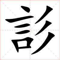 䚲字字形图片