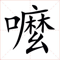 嚒字字形图片