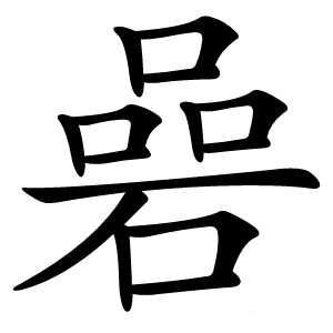 碞字字形图片