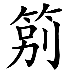 䇷字字形图片