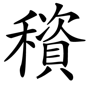 䆅字字形图片