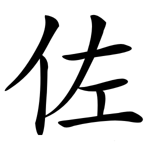 佐字字形图片