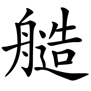 䒃字字形图片