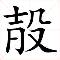 㱿字字形