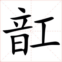 䪦字字形图片