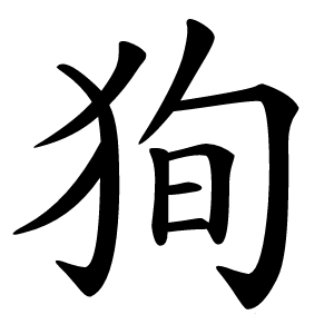 狥字字形图片