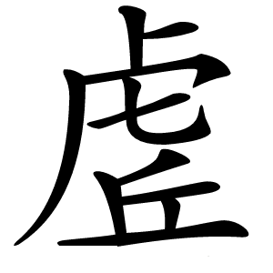 虗字字形图片