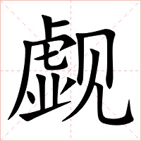 觑字字形图片