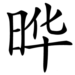 晔字字形图片