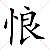 悢字字形图片