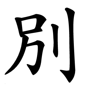 別字字形图片