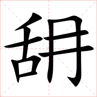 䑙字字形图片