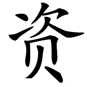 资字字形图片