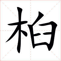 桕字字形图片