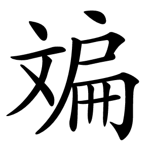 斒字字形图片