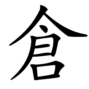 倉字字形图片