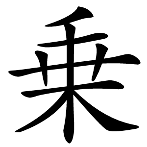 乗字字形