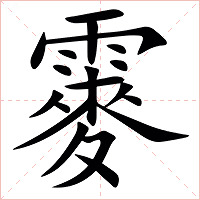 䨫字字形图片