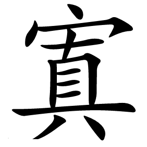 寘字字形图片