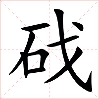 䂝字字形图片