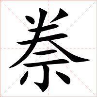 䄅字字形图片