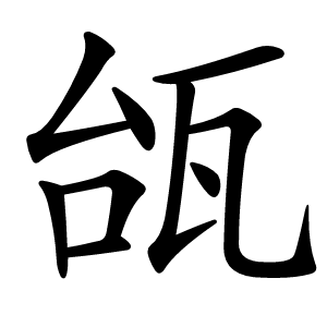 瓵字字形图片