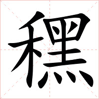 䆀字字形图片
