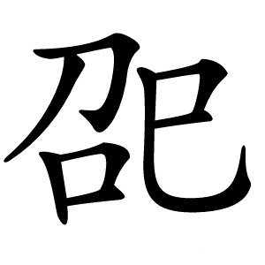巶字字形图片