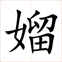 媹字字形图片