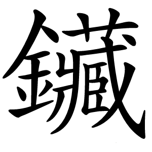 鑶字字形图片