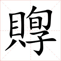 賯字字形图片