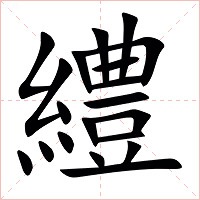 䌡字字形图片