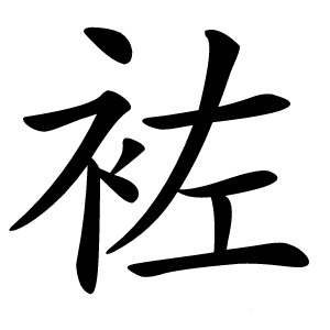 袏字字形图片