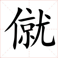僦字字形图片
