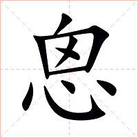恖字字形图片