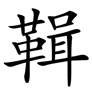 䩰字字形图片