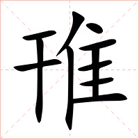 䧲字字形图片
