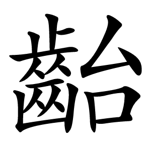 齝字字形图片