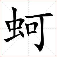 蚵字字形图片