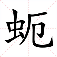蚅字字形图片