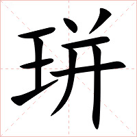 㻂字字形图片
