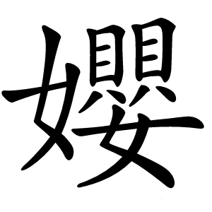 孆字字形图片